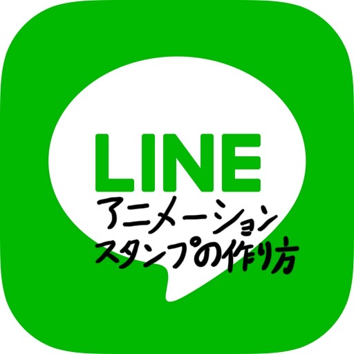 Lineアニメーションスタンプの作り方 Akjnon S Blog