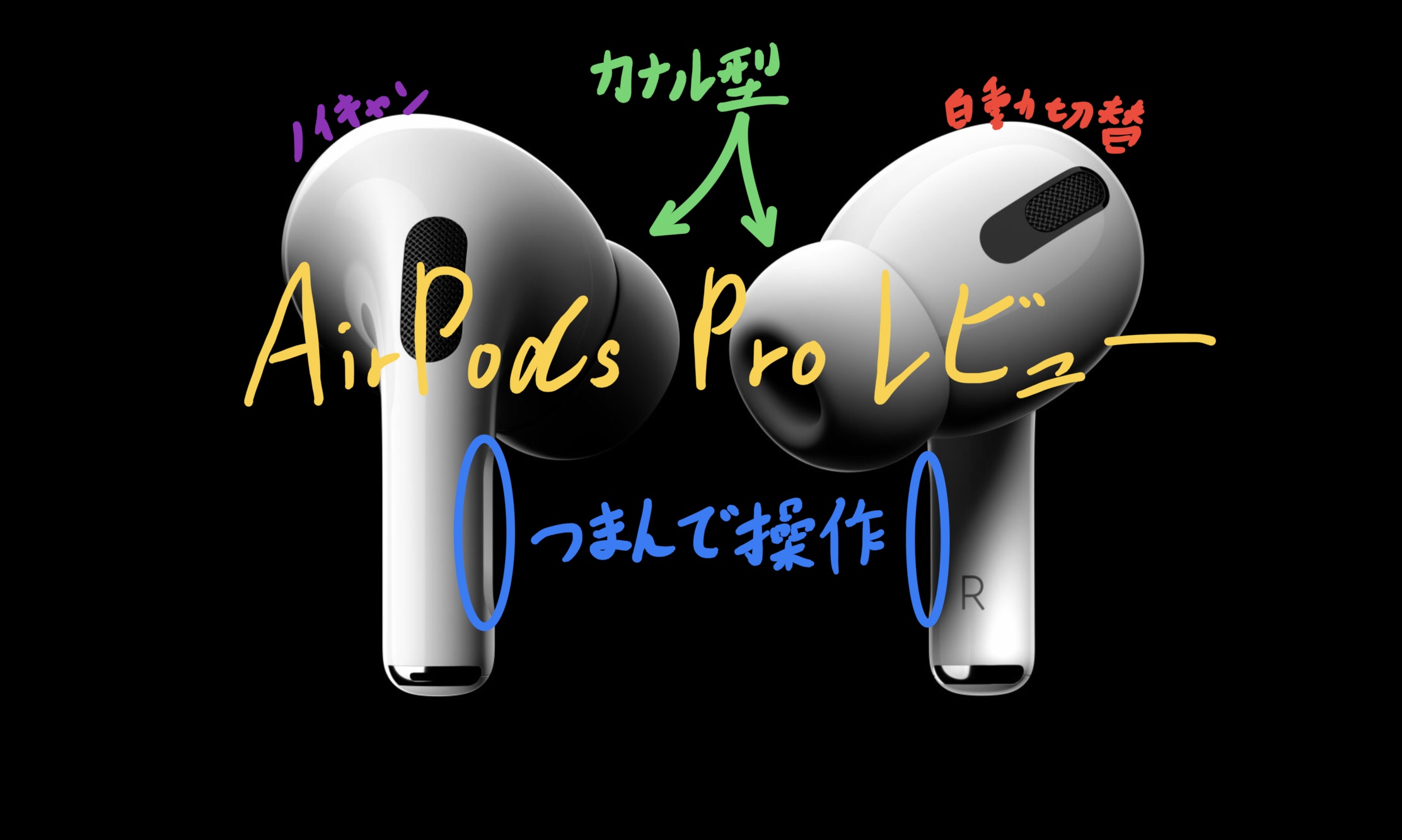 【Apple】AirPods Proレビューと機能